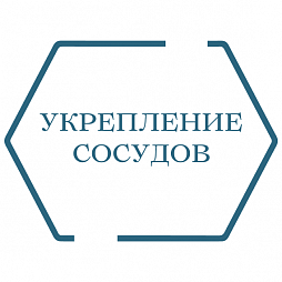 Укрепление сосудов