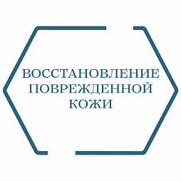 Восстановление кожи