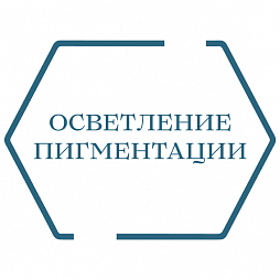 Осветление пигментации