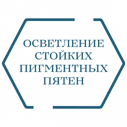 Осветление стойких пигментных пятен